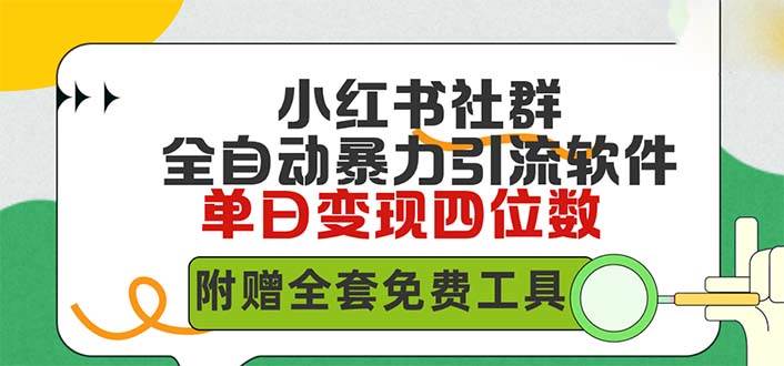 小红薯社群全自动无脑暴力截流，日引500+精准创业粉，单日稳入四位数附…-安哥网络创业副业