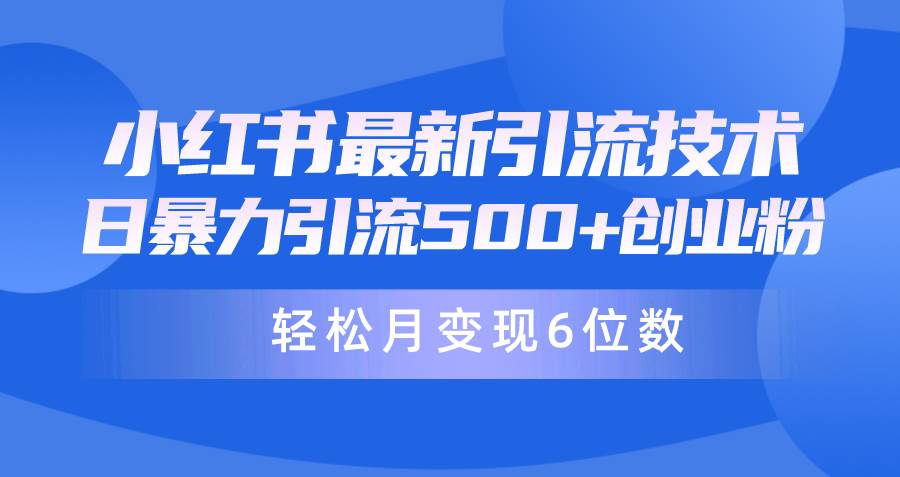 日引500+月变现六位数24年最新小红书暴力引流兼职粉教程-安哥网络创业副业