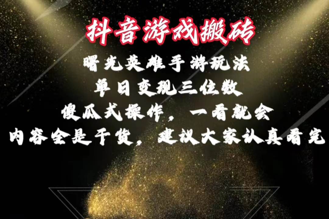 抖音游戏搬砖，曙光英雄独家玩法，单日变现三位数，傻瓜式操作，小白一…-安哥网络创业副业