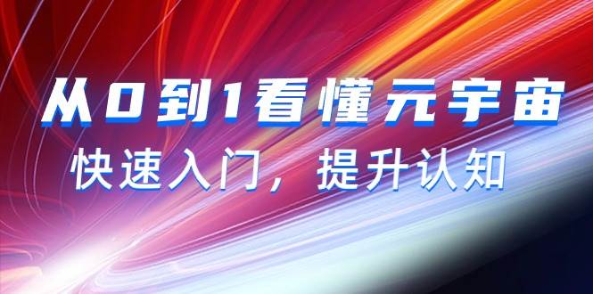 从0到1看懂-元宇宙，快速入门，提升认知（15节视频课）-安哥网络创业副业