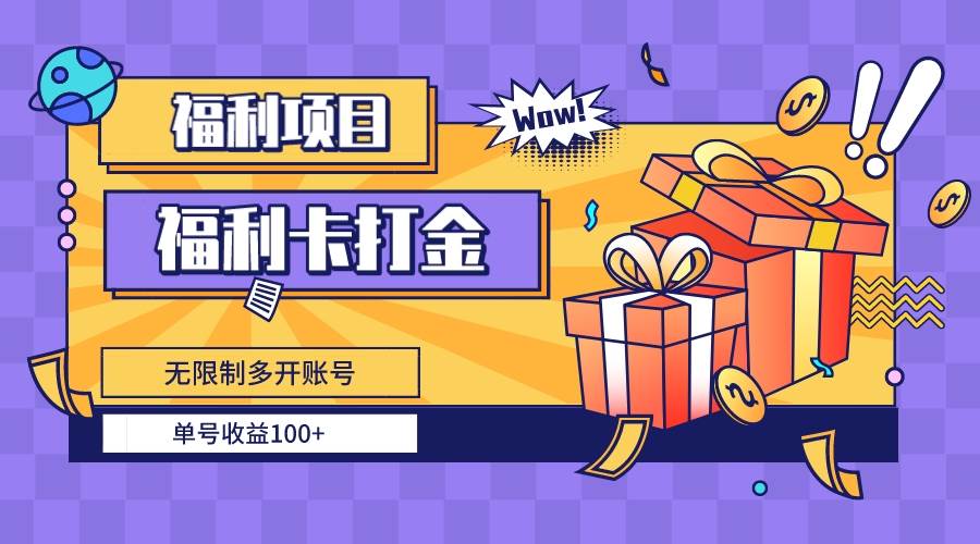 福利卡打金，无限制多开账号，单号收益100+-安哥网络创业副业