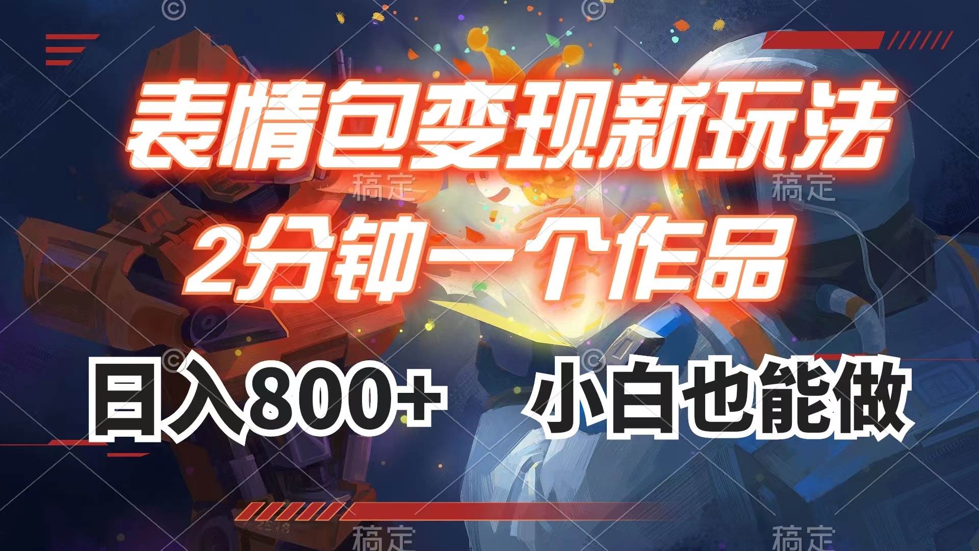 表情包变现最新玩法，2分钟一个视频，日入800+，小白也能做-安哥网络创业副业