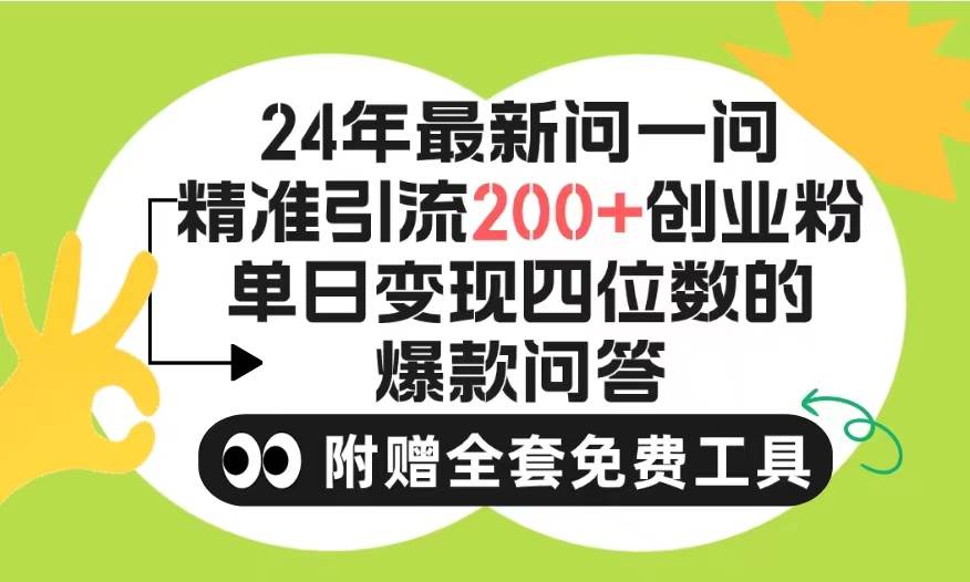 2024微信问一问暴力引流操作，单个日引200+创业粉！不限制注册账号！0封…-安哥网络创业副业