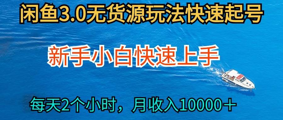 2024最新闲鱼无货源玩法，从0开始小白快手上手，每天2小时月收入过万-安哥网络创业副业