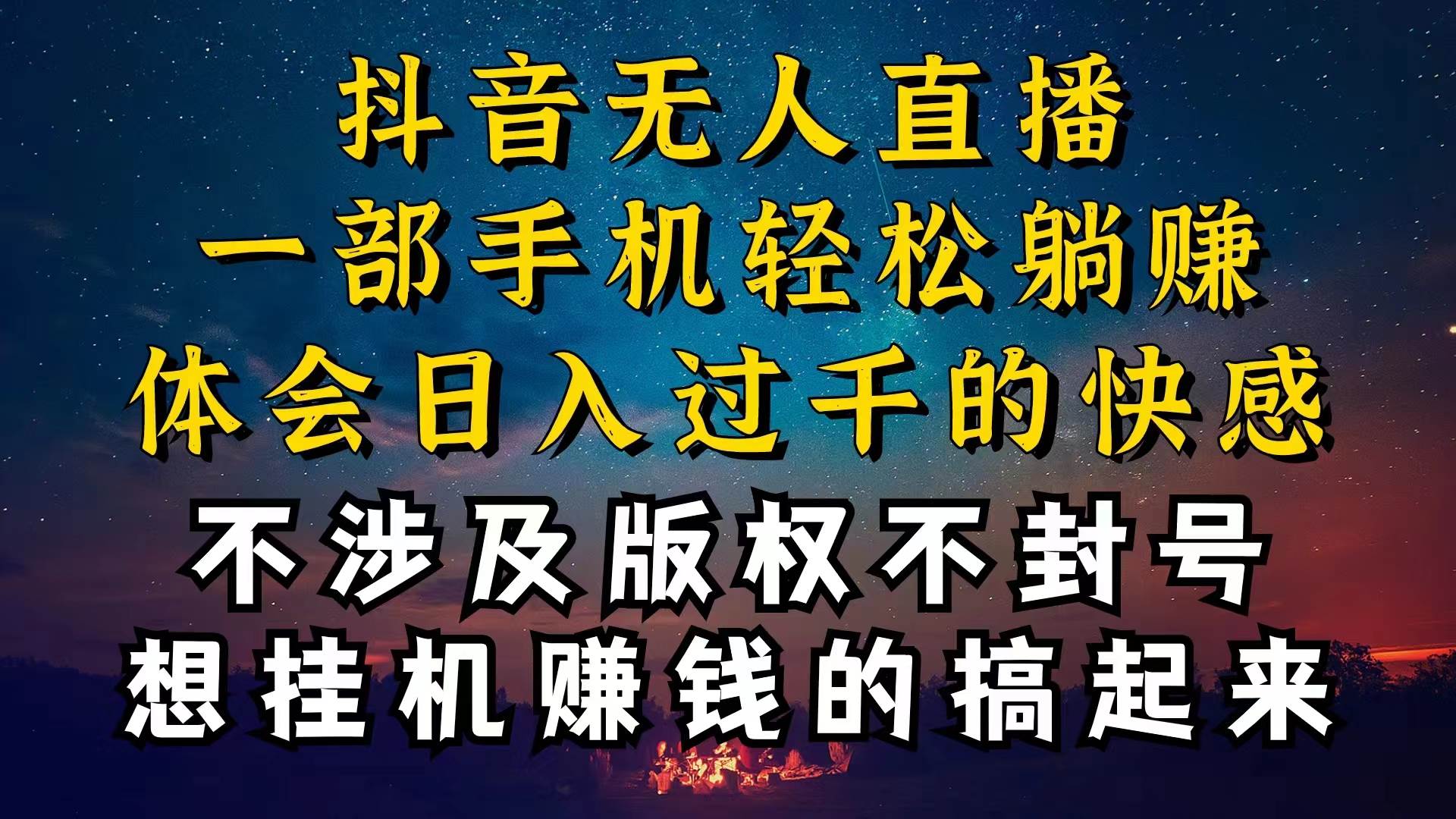 抖音无人直播技巧揭秘，为什么你的无人天天封号，我的无人日入上千，还…-安哥网络创业副业