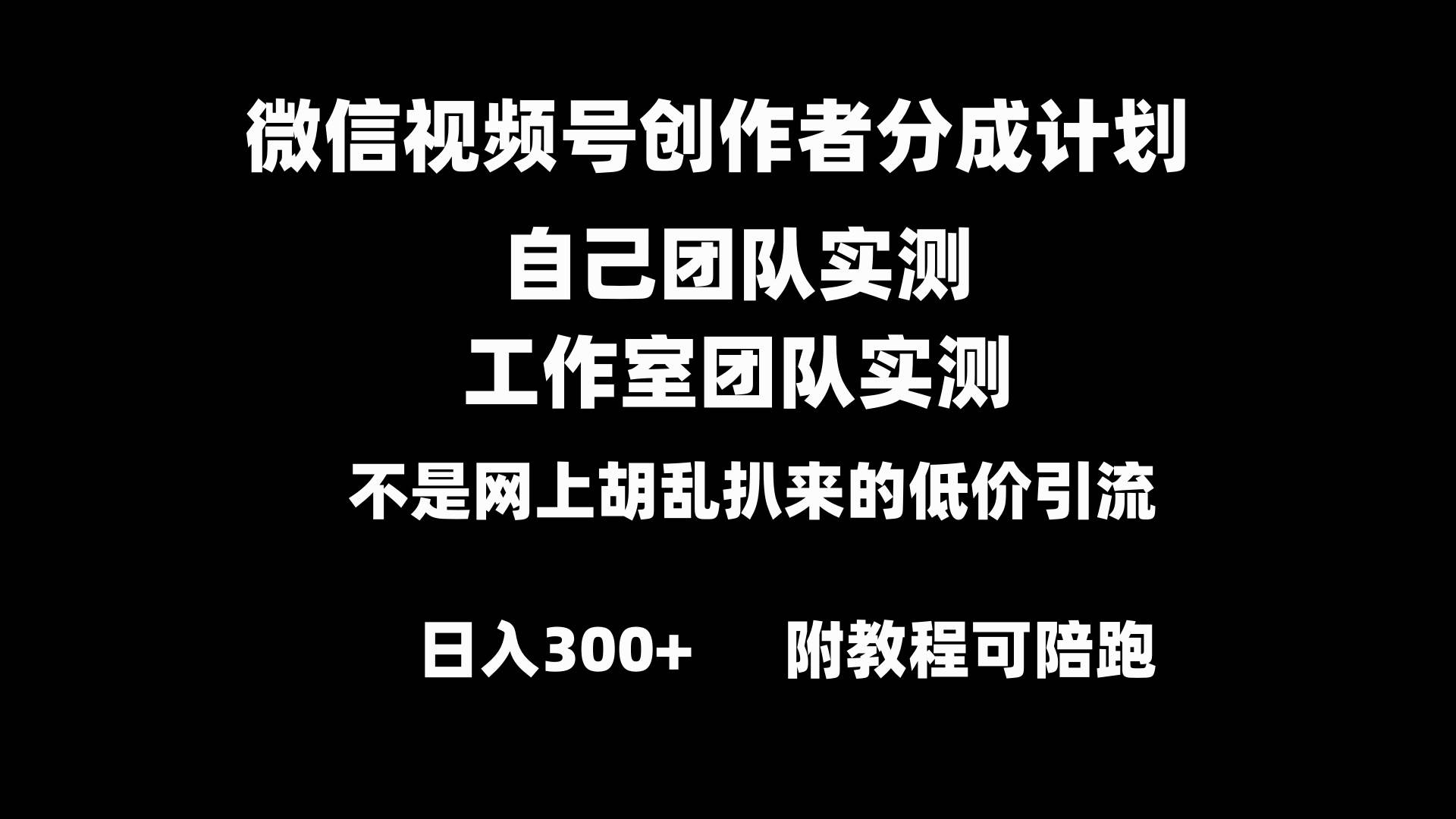 微信视频号创作者分成计划全套实操原创小白副业赚钱零基础变现教程日入300+-安哥网络创业副业