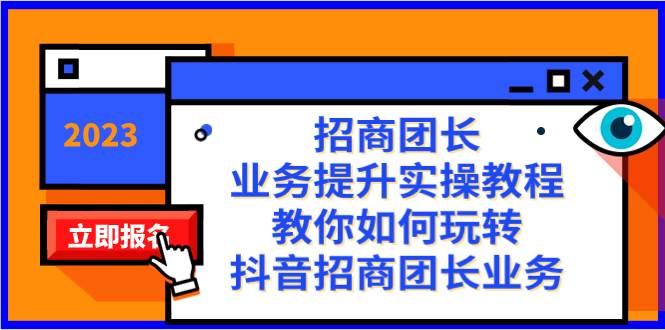 招商团长-业务提升实操教程，教你如何玩转抖音招商团长业务（38节课）-安哥网络创业副业