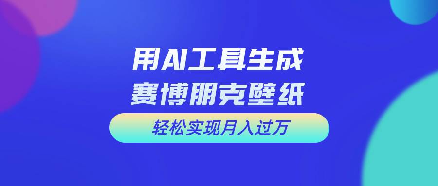 用免费AI制作科幻壁纸，打造科幻视觉，新手也能月入过万！-安哥网络创业副业