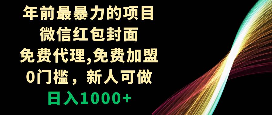 年前最暴力的项目，微信红包封面，免费代理，0门槛，新人可做，日入1000+-安哥网络创业副业