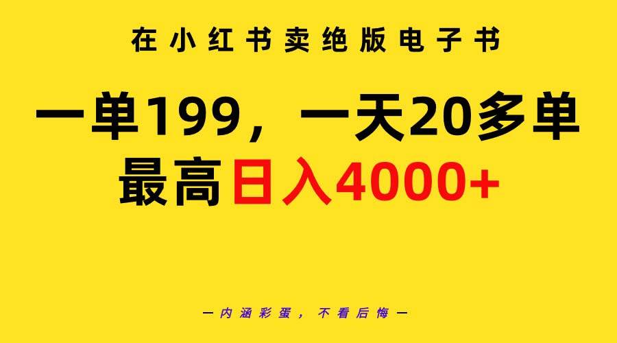 在小红书卖绝版电子书，一单199 一天最多搞20多单，最高日入4000+教程+资料-安哥网络创业副业