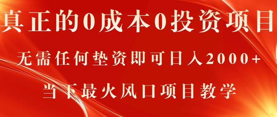 真正的0成本0投资项目，无需任何垫资即可日入2000+，当下最火风口项目教学-安哥网络创业副业