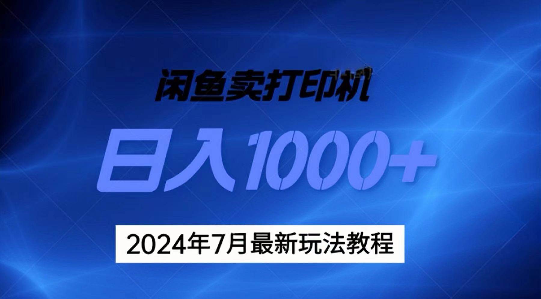 2024年7月打印机以及无货源地表最强玩法，复制即可赚钱 日入1000+-安哥网络创业副业