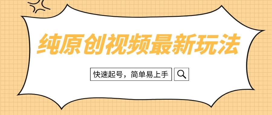 纯原创治愈系视频最新玩法，快速起号，简单易上手-安哥网络创业副业