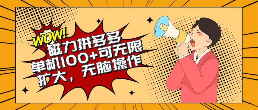 2024最新玩法，磁力单机100+，无脑操作，可无限扩大。别再错失机会了!!!-安哥网络创业副业