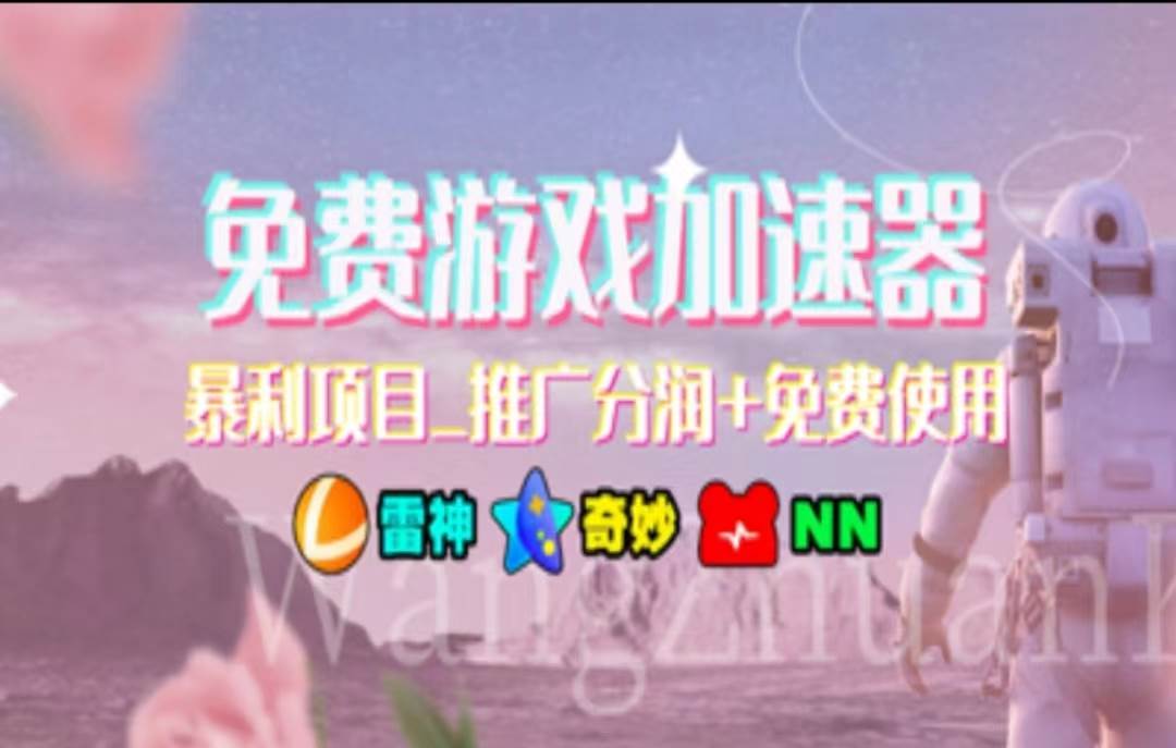 暑假风口项目，加速器拉新，轻松日入1000＋，有手就行，老奶奶都会-安哥网络创业副业