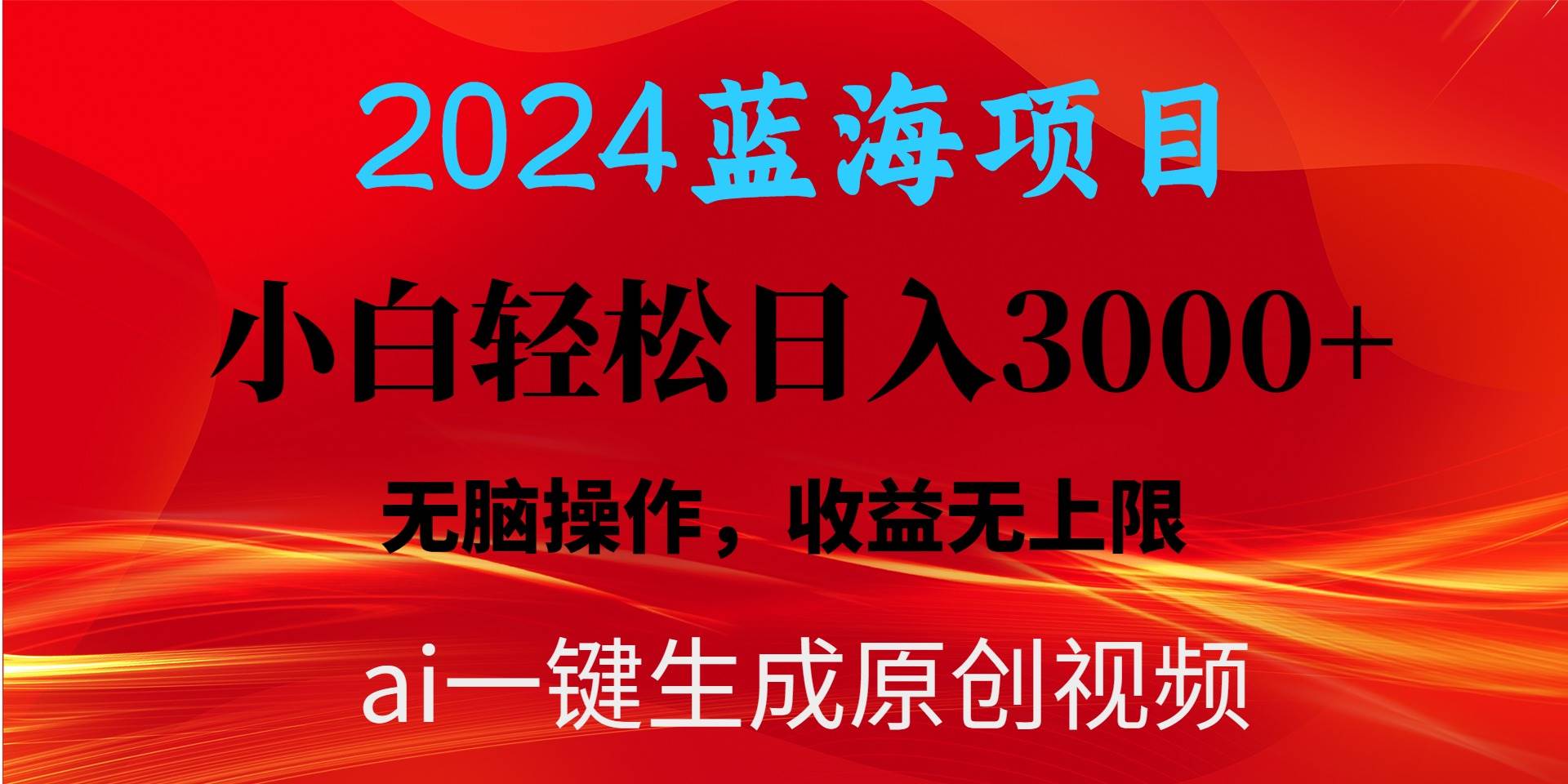 2024蓝海项目用ai一键生成爆款视频轻松日入3000+，小白无脑操作，收益无.-安哥网络创业副业
