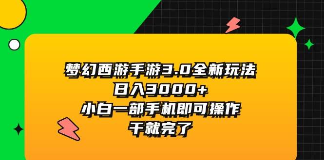 梦幻西游手游3.0全新玩法，日入3000+，小白一部手机即可操作，干就完了-安哥网络创业副业