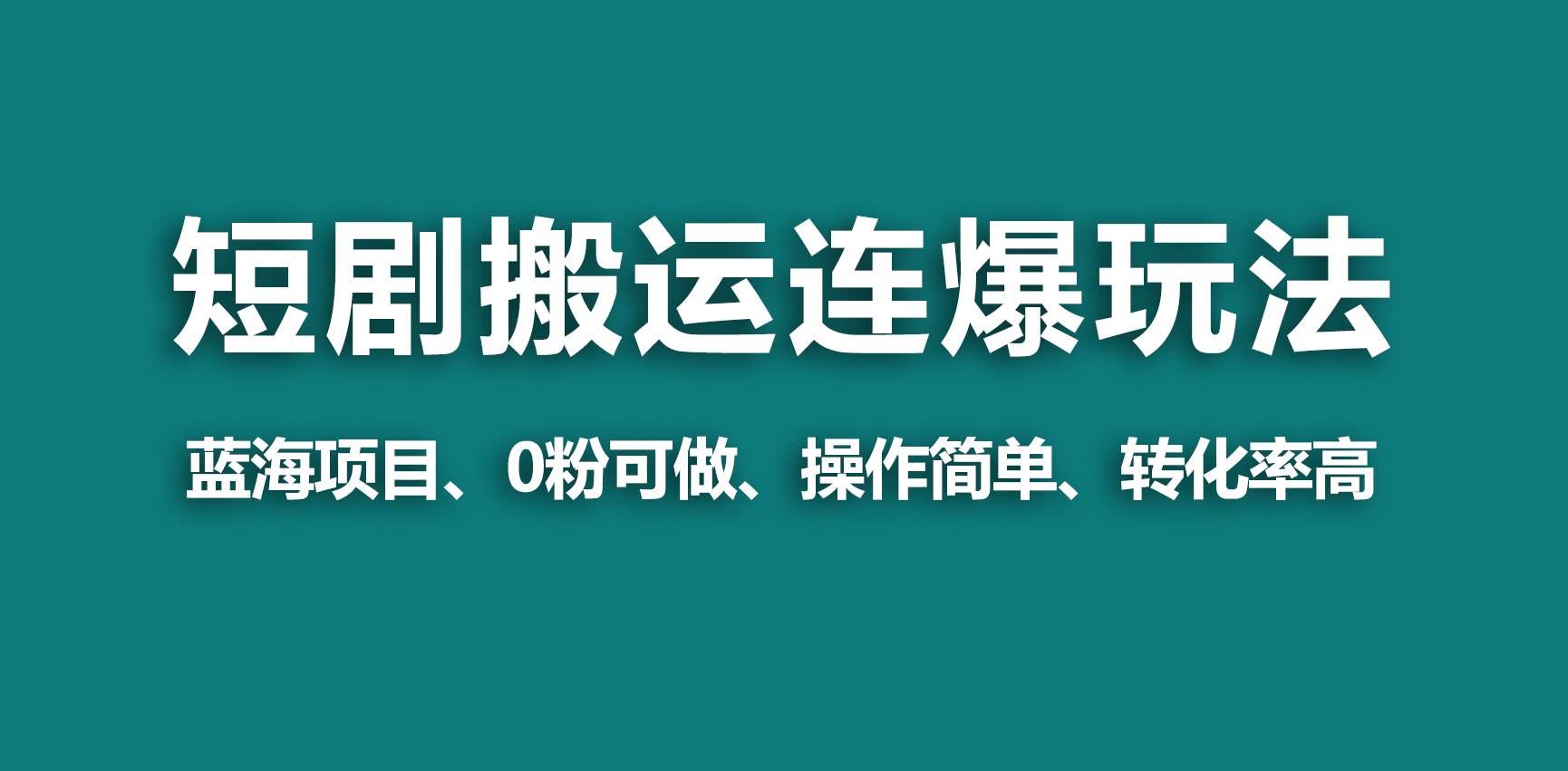 【蓝海野路子】视频号玩短剧，搬运+连爆打法，一个视频爆几万收益！-安哥网络创业副业