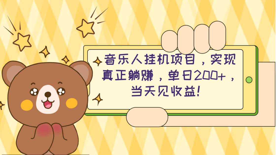 2024网易云云梯计划 单机日200+ 无脑月入4000+-安哥网络创业副业