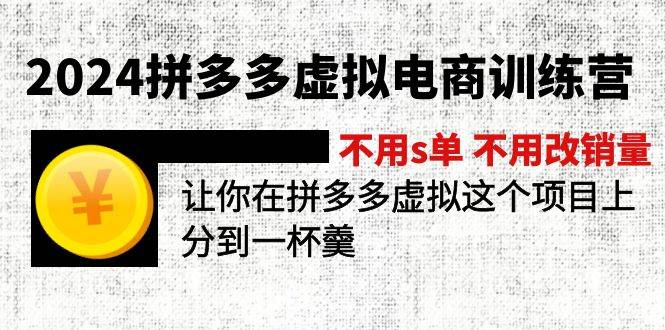 2024拼多多虚拟电商训练营 不用s单 不用改销量  在拼多多虚拟上分到一杯羹-安哥网络创业副业