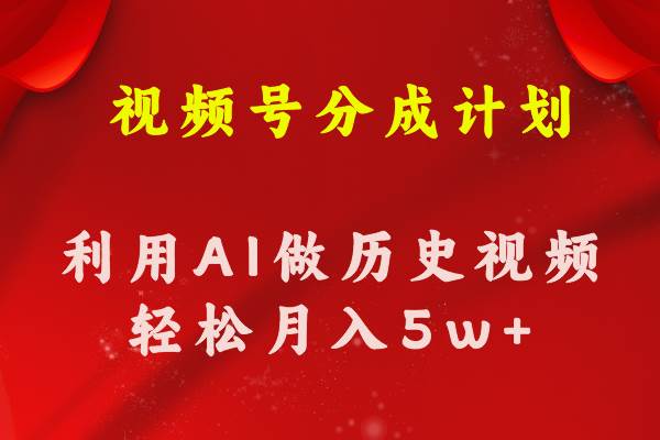 视频号创作分成计划  利用AI做历史知识科普视频 月收益轻松50000+-安哥网络创业副业