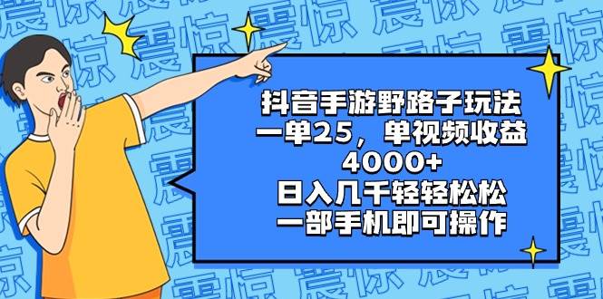 抖音手游野路子玩法，一单25，单视频收益4000+，日入几千轻轻松松，一部手机即可操作-安哥网络创业副业