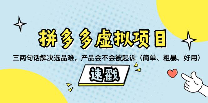 拼多多虚拟项目：三两句话解决选品难，一个方法判断产品容不容易被投诉，产品会不会被起诉（简单、粗暴、好用）-安哥网络创业副业