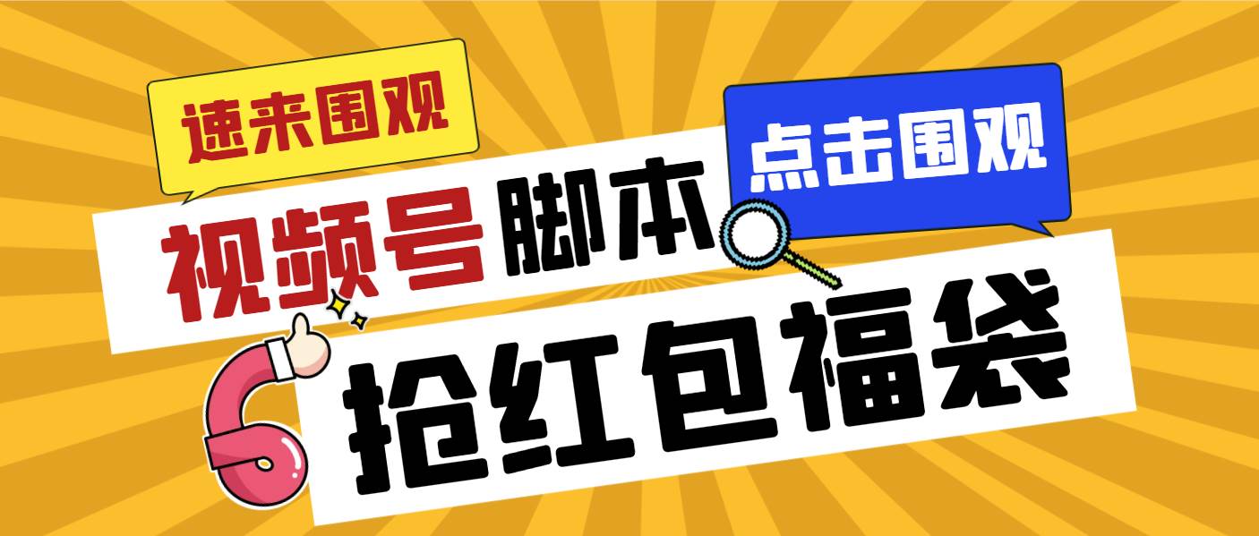 外面收费1288视频号直播间全自动抢福袋脚本，防风控单机一天10+【智能脚本+使用教程】-安哥网络创业副业
