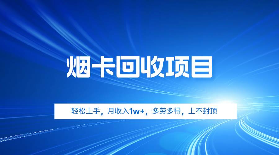 烟卡回收项目，轻松上手，月收入1w+,多劳多得，上不封顶-安哥网络创业副业
