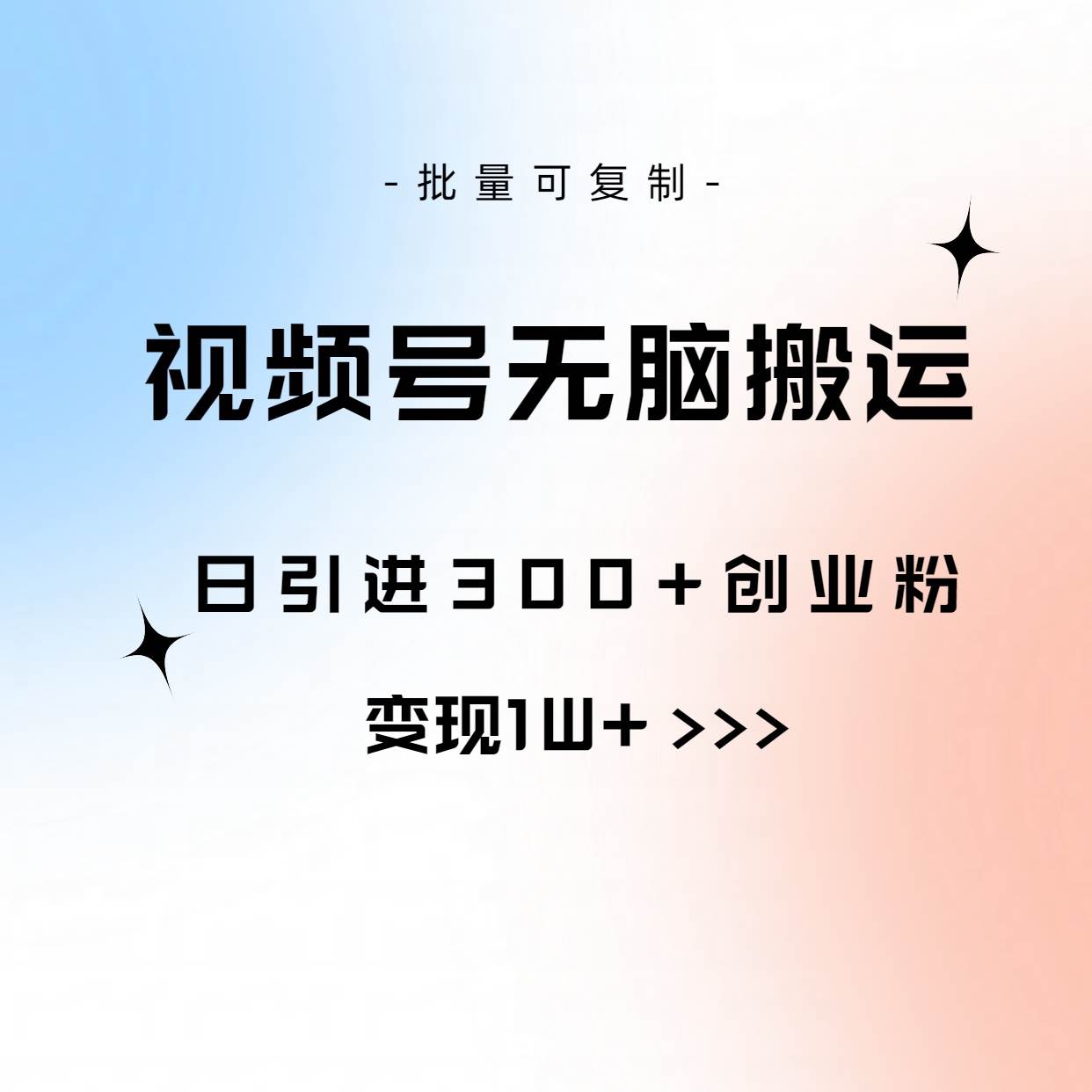 视频号无脑搬运日引300+创业粉，变现1W+可批量复制-安哥网络创业副业