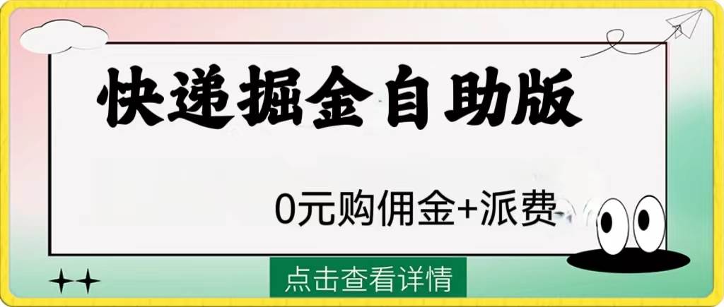 外面收费1288快递掘金自助版-安哥网络创业副业
