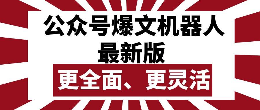 公众号流量主爆文机器人最新版，批量创作发布，功能更全面更灵活-安哥网络创业副业