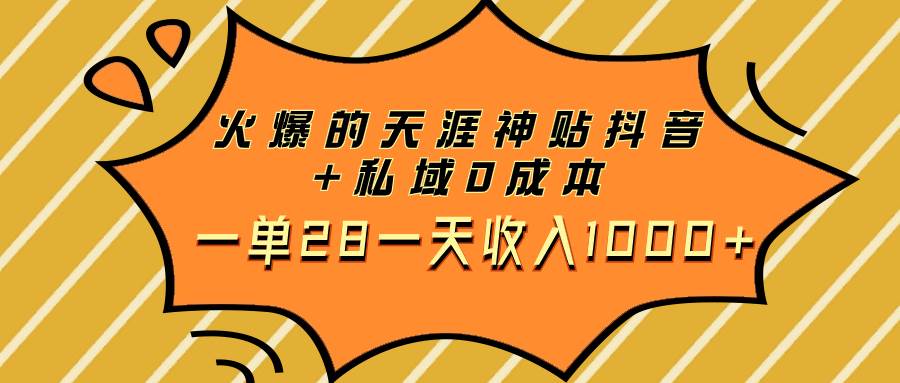 火爆的天涯神贴抖音+私域0成本一单28一天收入1000+-安哥网络创业副业