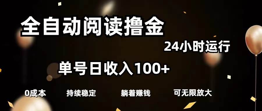 全自动阅读撸金，单号日入100+可批量放大，0成本有手就行-安哥网络创业副业