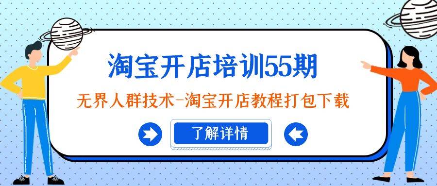 淘宝开店培训55期：无界人群技术-淘宝开店教程打包下载-安哥网络创业副业