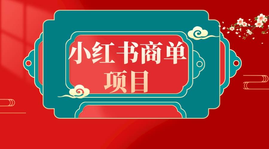 错过了小红书无货源电商，不要再错过小红书商单！-安哥网络创业副业