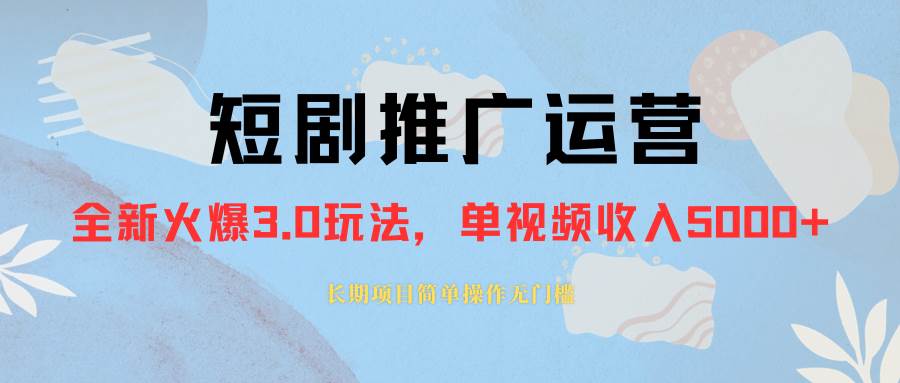 外面收费1980的短剧推广运营，可长期，正规起号，单作品收入5000+-安哥网络创业副业