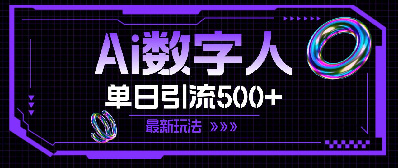 AI数字人，单日引流500+ 最新玩法-安哥网络创业副业