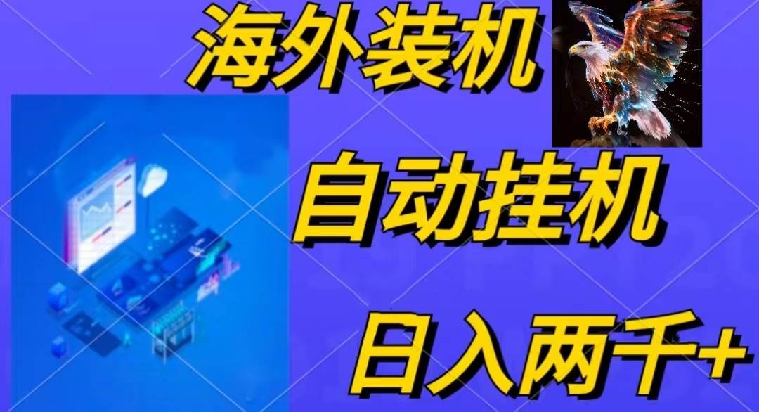 电脑脚本全自动装机，四小时单窗口收益15.8+可无线多开，日收益 1800~2…-安哥网络创业副业