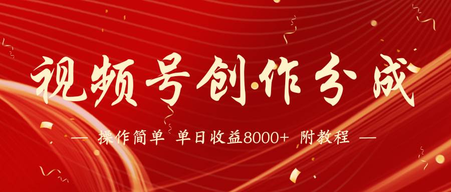 【蓝海项目】视频号创作分成计划，24年最新热门玩法，单天收益破8000+！-安哥网络创业副业