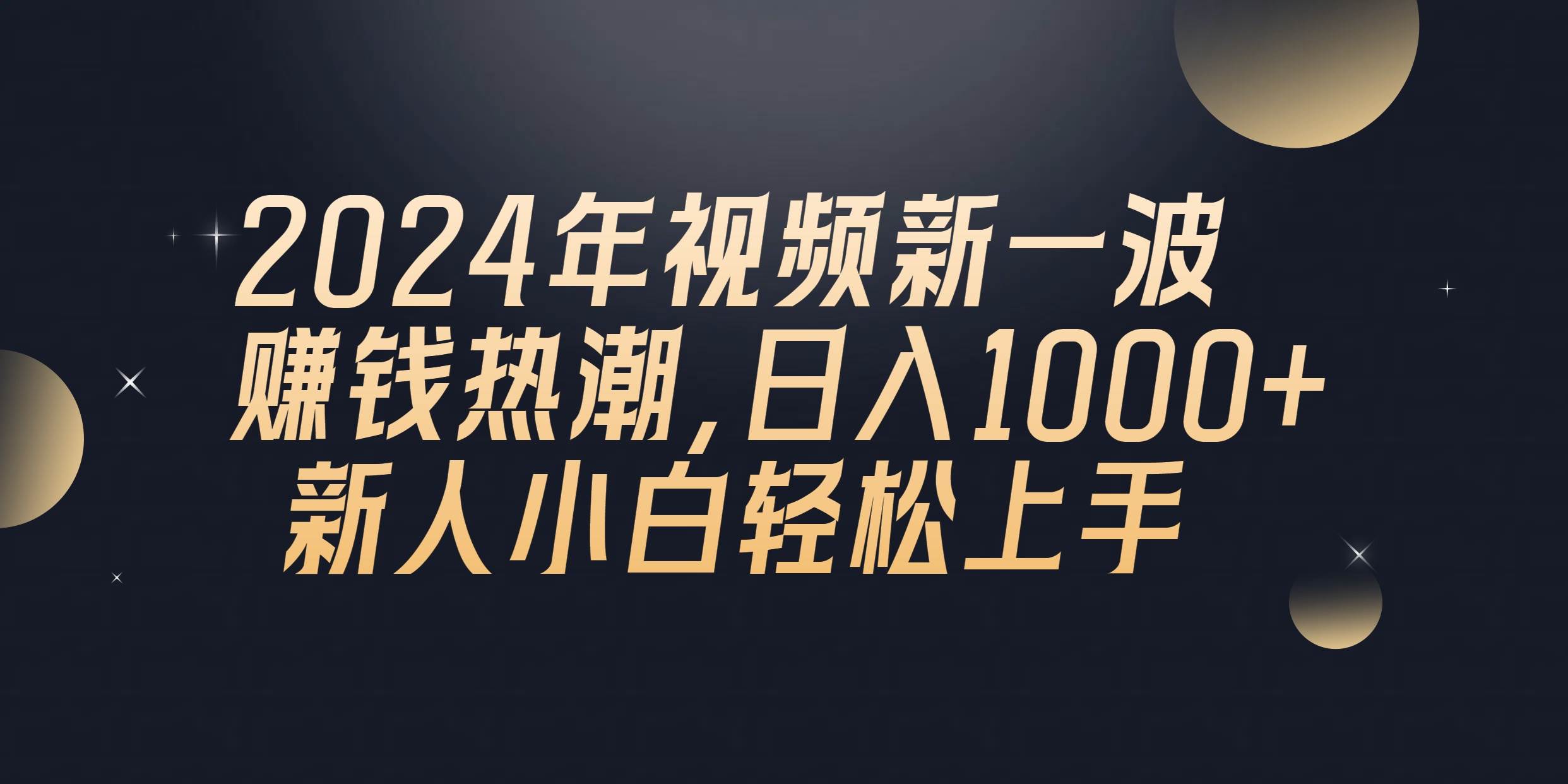 2024年QQ聊天视频新一波赚钱热潮，日入1000+ 新人小白轻松上手-安哥网络创业副业