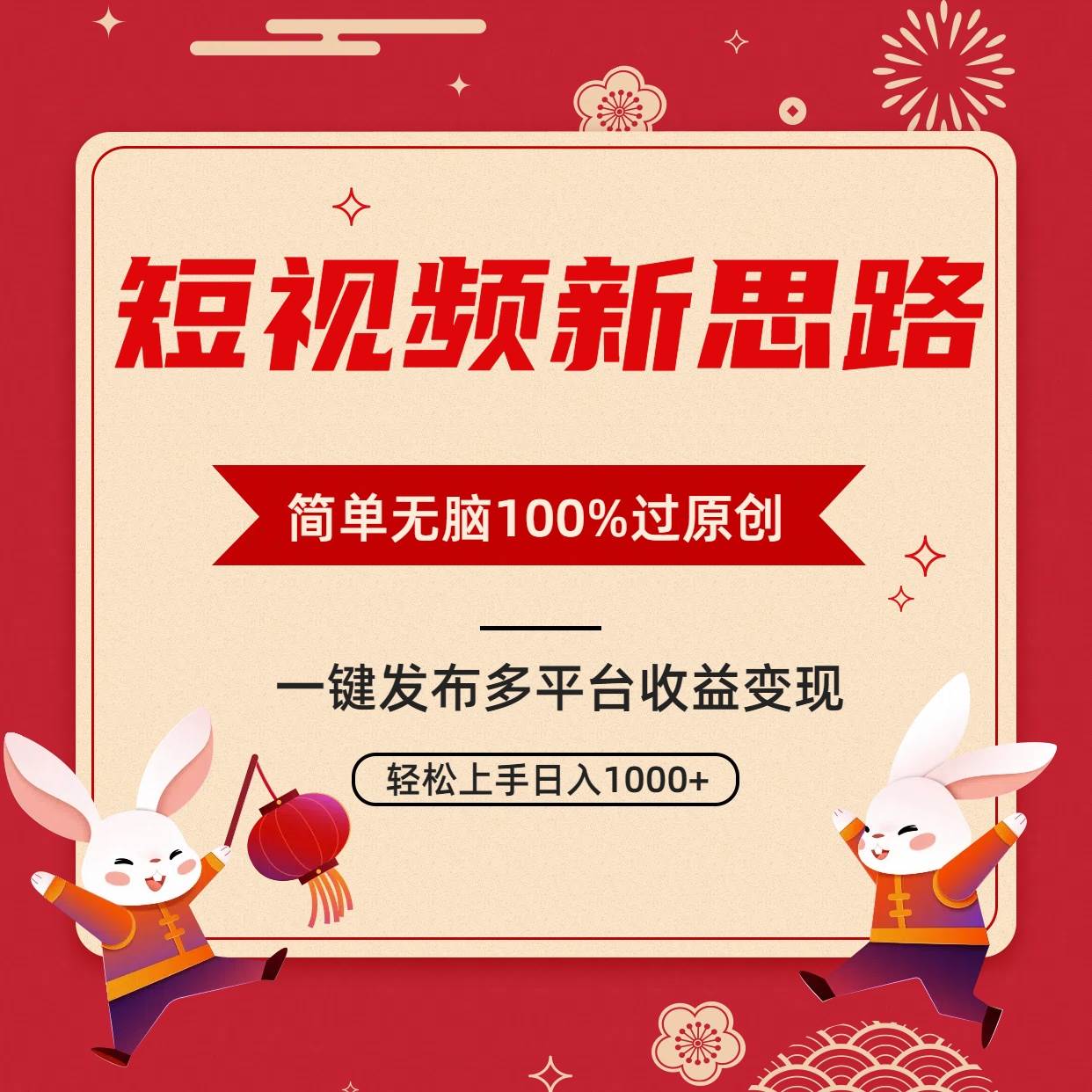 短视频新思路，双重去重100%过原创，一键多平台变现，无脑操作日入1000+-安哥网络创业副业