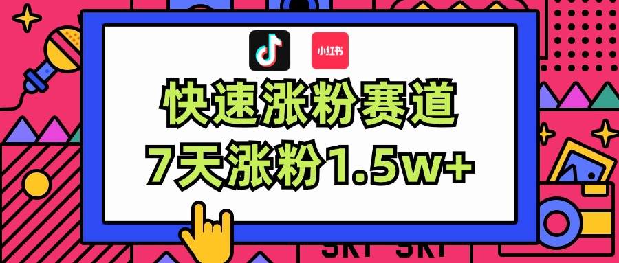 涨粉超快蓝海赛道！轻松伪原创，7天涨粉1.5w+-安哥网络创业副业