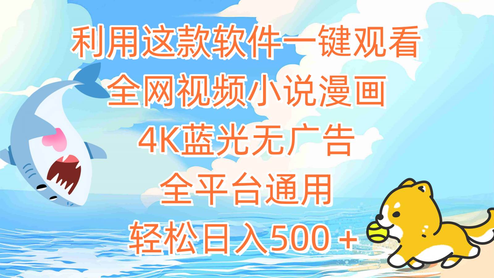 利用这款软件一键观看全网视频小说漫画，4K蓝光无广告，全平台通用，轻…-安哥网络创业副业