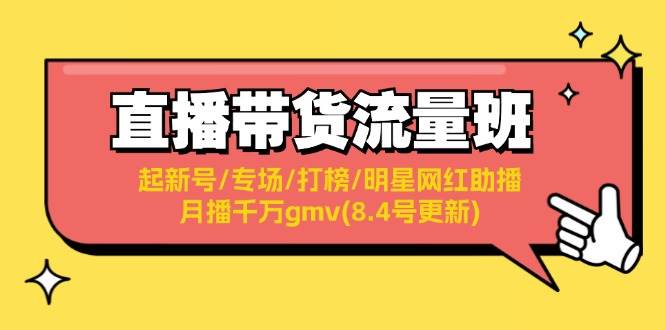 直播带货流量班：起新号/专场/打榜/明星网红助播/月播千万gmv(8.4号更新)-安哥网络创业副业