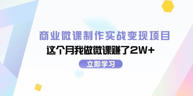 商业微课制作实战变现项目，这个月我做微课赚了2W+-安哥网络创业副业