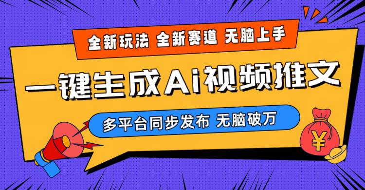 2024-Ai三分钟一键视频生成，高爆项目，全新思路，小白无脑月入轻松过万+-安哥网络创业副业