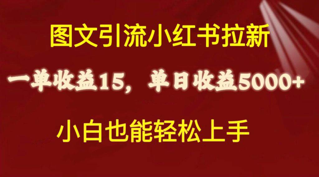 图文引流小红书拉新一单15元，单日暴力收益5000+，小白也能轻松上手-安哥网络创业副业