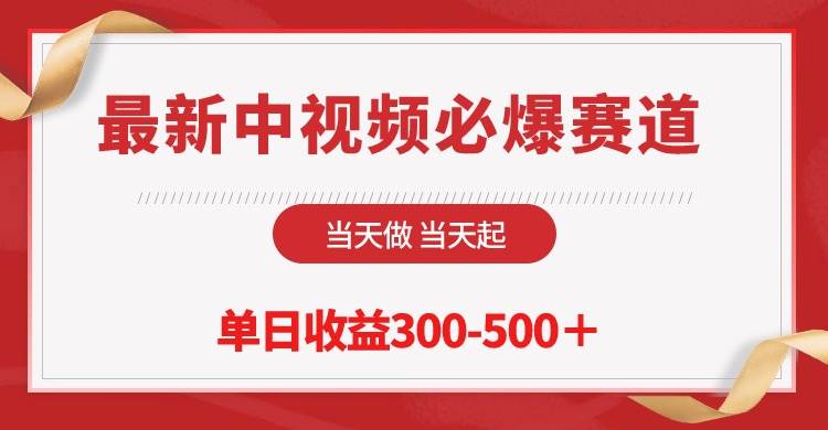 最新中视频必爆赛道，当天做当天起，单日收益300-500＋！-安哥网络创业副业