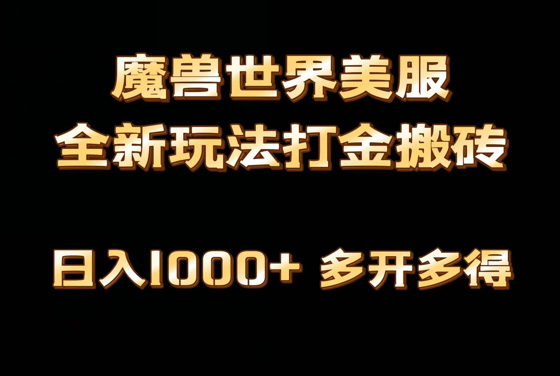 全网首发魔兽世界美服全自动打金搬砖，日入1000+，简单好操作，保姆级教学-安哥网络创业副业